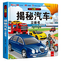 揭秘立体翻翻书 揭秘汽车立体书(精装)翻翻页震撼立体效果展示神奇的汽车王国玩具书