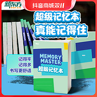 抖音超值购：ZHEJIANG EDUCATION PUBLISHING HOUSE 浙江教育出版社 新东方 超级记忆本加厚