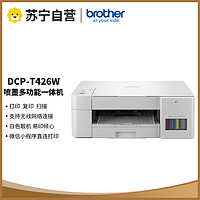 brother 兄弟 DCP-T426W彩色喷墨多功能打印机一体机