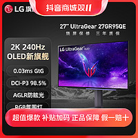 抖音超值购：LG 乐金 27GR95QE OLED显示器2K240Hz电竞屏升降旋转游戏窄边usb台式