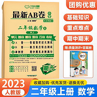 2023万象思维最新AB卷人教版通用1-6年级上语数英全套 （二年级上）数学