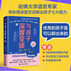 与孩子深度交谈：高质量谈话提升孩子的七大能力  优秀的孩子是可以聊出来的！