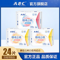 ABC 卫生巾瞬吸云棉0.1极薄姨妈巾棉柔超薄透气日夜组合3包 共24片