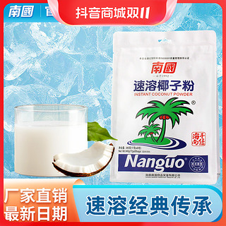 抖音超值购：Nanguo 南国 正宗速溶椰子粉340g袋装海南特产椰奶粉速溶冲饮椰汁食品