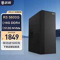 VGame 武极 商智AMD 锐龙R5 5600G/5700G/设计办公台式主机游戏组装电脑 R5 5600G+16G+512G丨配置一
