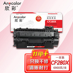 Anycolor 欣彩 CF280X硒鼓（专业版）AR-CF280X大容量 80A 适用惠普M401A M401N M401DN M425DN 打印机