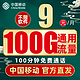  中国移动 宝典卡 9元月租 100G纯通用流量+100分钟通话+值友红包20元　