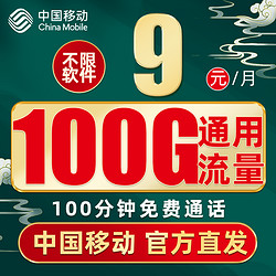 China Mobile 中国移动 宝典卡 9元月租 100G纯通用流量+100分钟通话+值友红包20元