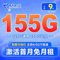 CHINA TELECOM 中国电信 无忧卡 9元月租（155G全国流量+首月0元）激活送20元E卡