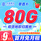 中国移动 草莓卡 9元月租（2000分钟亲情通话+80G全国流量+收货地即归属地）送50话费