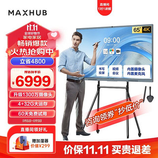 MAXHUB 视臻科技 会议平板 V6新锐65英寸 触摸视频会议电视一体机 投屏电视智慧屏 E65+支架+传屏+笔