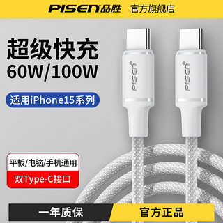 PISEN 品胜 双type-c数据线苹果15充电线100w/60W适用笔记本ipad华为手机