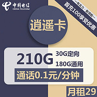 中国电信中国电信电信流量卡5G手机卡上网卡纯流量卡不限速低月租卡全国通用长期 电信逍遥卡29包210G+0.1分钟