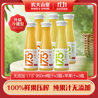 农夫山泉 NONGFU SPRING 17.5° 950ml套装 NFC果汁 鲜果冷压榨果汁 冷藏型 橙汁950ml*3+苹果汁950ml*3