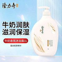 Longrich 隆力奇 牛奶香氛沐浴露  1L