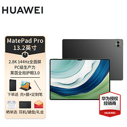 HUAWEI 华为 平板MatePad Pro平板电脑二合一 13.2丨12+256G耀金黑 官方标配