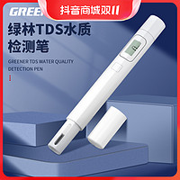 抖音超值购：GREENER 绿林 TDS水质检测笔自来饮用水检测仪高精度测水笔家用测水质仪器