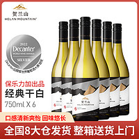 HELAN MOUNTAIN 贺兰山 经典霞多丽干白葡萄酒750ml