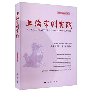 上海审判实践(第2辑) 王光贤 上海人民出版社 图书