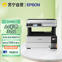 EPSON 爱普生 L6468 A4彩色商用墨仓式数码多功能打印复印扫描一体机自动双面无线WIF替代L6168 标配