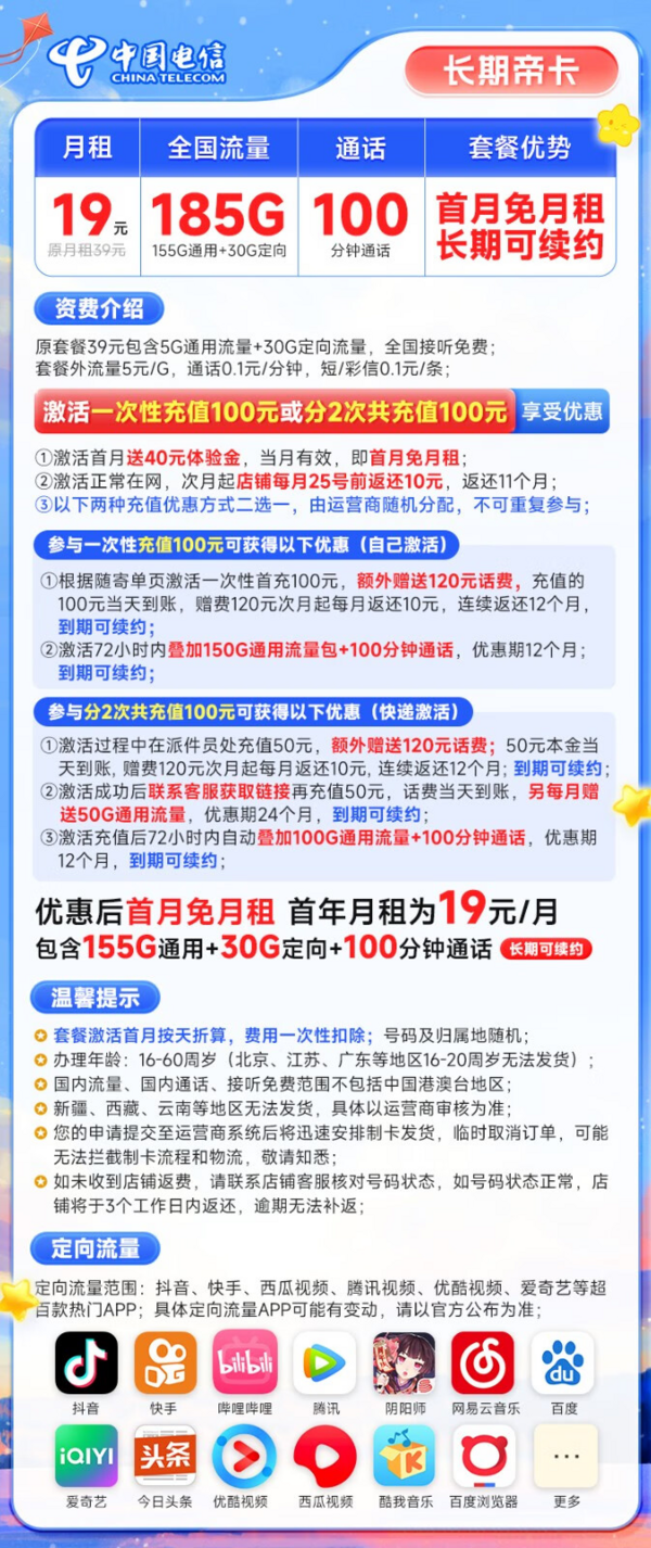 CHINA TELECOM 中国电信 长期帝卡 19元月租（首月不花钱+185G全国流量+100分钟通话）激活送40元体验金