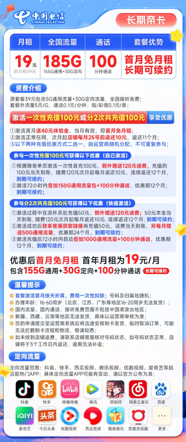 CHINA TELECOM 中国电信 长期帝卡 19元月租(首月不花钱+185G全国流量+100分钟通话)激活送40元体验金
