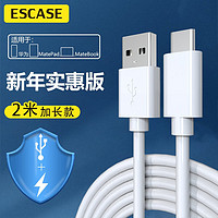 ESCASE Type-c数据线充电器线华为手机电源线适用于华为/小米/vivo/小米车载充电器线2米 ES-C06白色