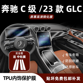 23款奔驰C级C260L/C200L内饰贴膜GLC300中控导航屏幕仪表钢化保护