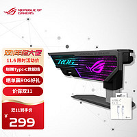 ASUS 华硕 ROG XH01 大力神显卡支架 神光同步