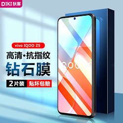 狄客 vivo IQOO Z5钢化膜 高清高透防指纹手机保护贴膜