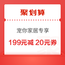 聚划算 宠你家居专享 双11限时红包 