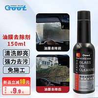 冈图 GOOT 汽车玻璃油膜去除剂 150ml