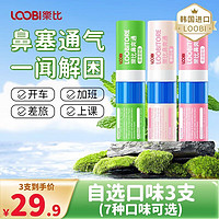 LOOBILOTION 乐比滴 鼻通棒鼻爽通 自选3支（7种口味可选按备注发货