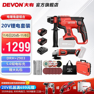 DEVON 大有 电锤角磨电钻扳手圆锯组合5401 2903 5733 5835多种组 DRH+2903-5.0