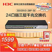 H3C 新华三 S5120V2-28P-SI 24口千兆交换机