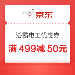 京东 浴霸电工优惠券