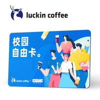 【瑞幸咖啡 luckin coffee  coffee coffee 校园自由卡】会员月卡-卡密兑换码绑定app-兑换期30天
