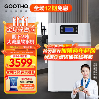 GOOTHO SOFT-T1-2 超滤净水器