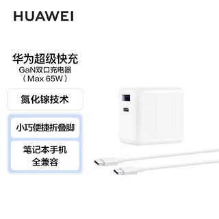 HUAWEI 华为 P0005 GaN氮化镓双口充电器 Type-C 65WPD快充+双Type-C口 数据线 1.0m 白色