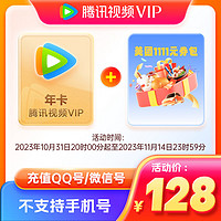 Tencent 腾讯 视频VIP会员年卡+美团券包