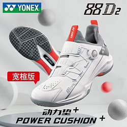 YONEX 尤尼克斯 羽毛球鞋 宽楦SHB88D2WEX-哑光白 二代