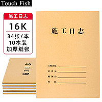 touch fish 施工日志10本装 建筑工地工程企业单位施工记录本笔记日记本 16K（10本装）