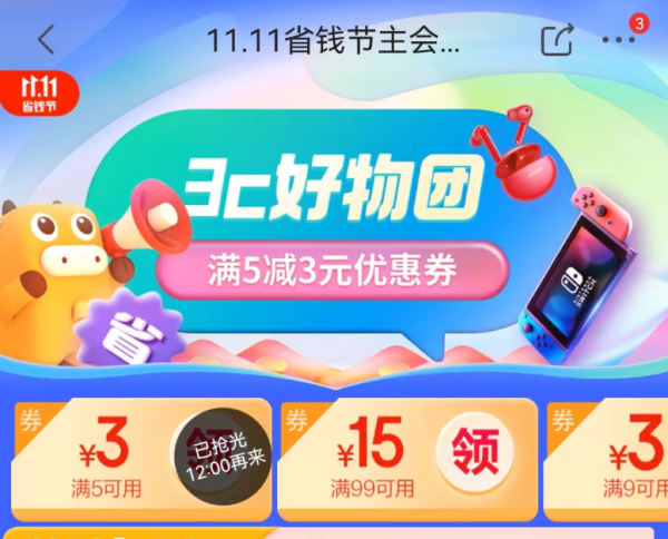 京喜特价 11.11省钱节主会场 满9-3/5-3元优惠券