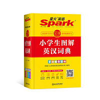 《星火英语·小学生图解英汉词典》(2022版、多功能彩图版)