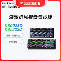 DELL 戴尔 戴记严选 RGB机械键盘KB5023D&KB5223D;电竞有线游戏青轴红轴灯光