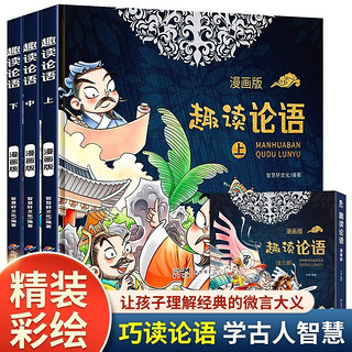 趣读论语漫画版全套共3册 儿童趣味历史连环画故事书 小一二三年级经典国学启蒙课外阅读书籍