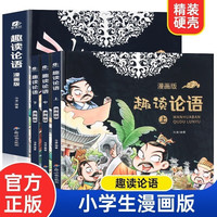 趣读论语漫画版全套共3册 儿童趣味历史连环画故事书 小一二三年级经典国学启蒙课外阅读书籍
