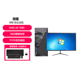 MSI 微星 A8 7680四核台式电脑商务小型办公主机家用学习