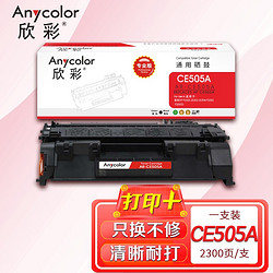 Anycolor 欣彩 AR-CE505A（专业版）05A硒鼓 适用惠普HP P2035 2035D 2035N P2055 P2055D