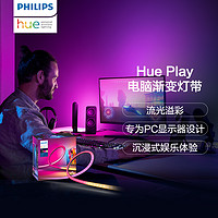 PHILIPS 飞利浦 Hue Play PC渐变灯带 电脑娱乐电竞声光同步 HomeKit氛围灯